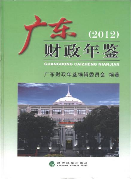 廣東財政年鑒