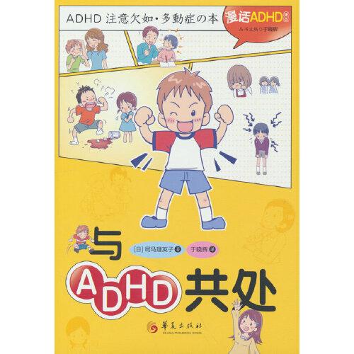 與ADHD共處