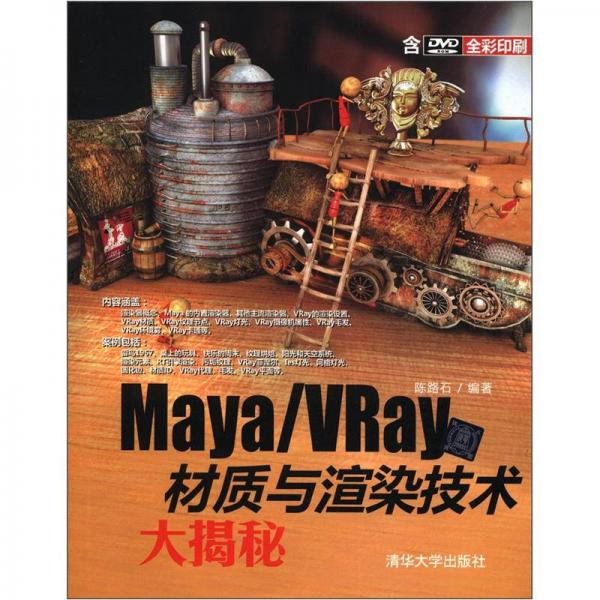Maya/VRay材質(zhì)與渲染技術(shù)大揭秘