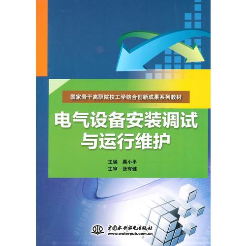 电气设备安装调试与运行维护（国家骨干高职院校工学结合创新成果系列教材）