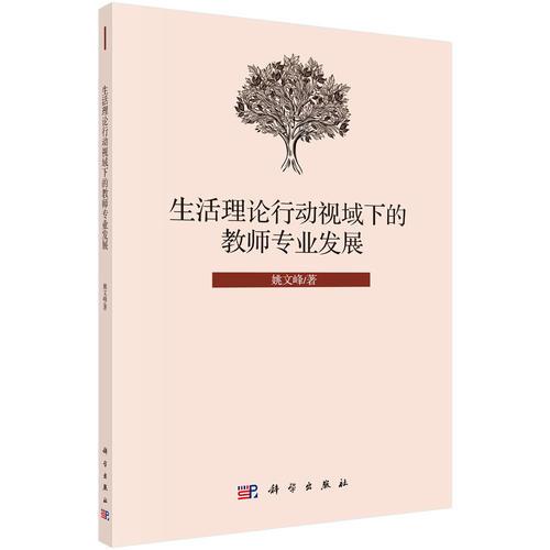 生活理論行動(dòng)視域下的教師專業(yè)發(fā)展