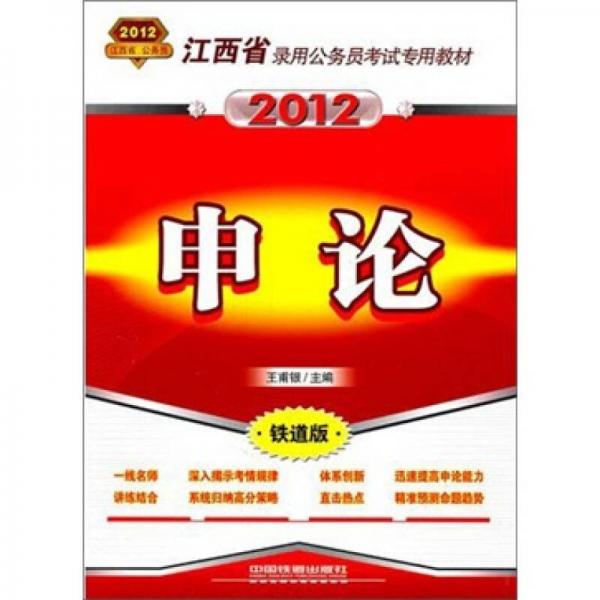 江西省录用公务员考试专用教材：申论
