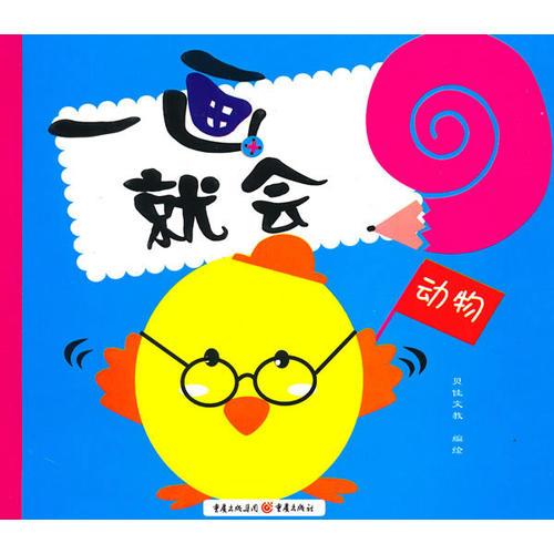 一畫就會(huì)：動(dòng)物
