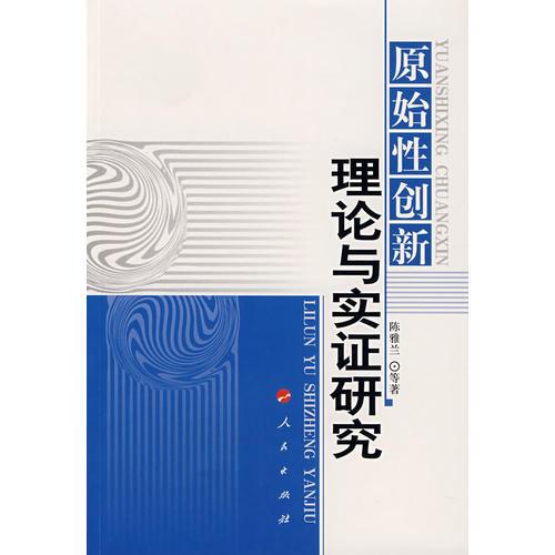 原始性創(chuàng)新理論與實證研究