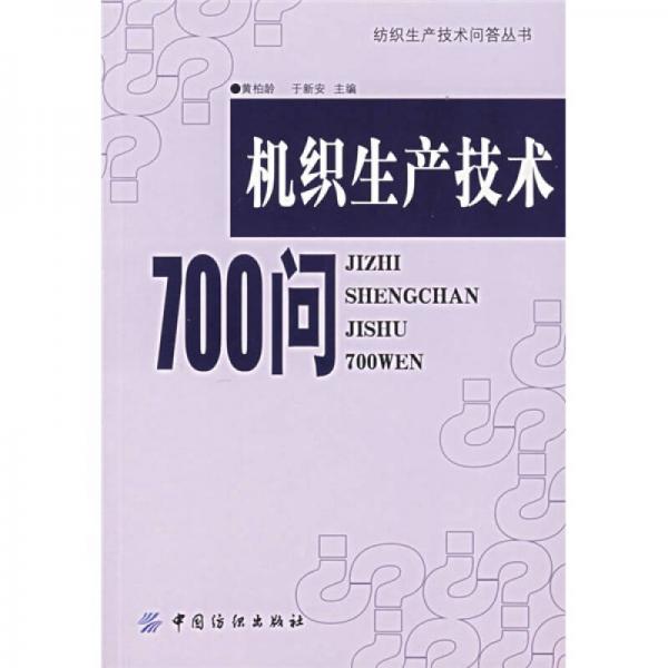 机织生产技术700问