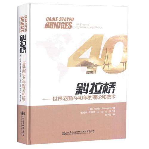 斜拉桥——世界范围内40年的理论和技术（CABLE-STAYED BRIDGES 40 Years of Experience Worldwide）