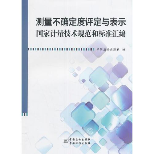 測(cè)量不確定度評(píng)定與表示國家計(jì)量技術(shù)規(guī)范和標(biāo)準(zhǔn)匯編