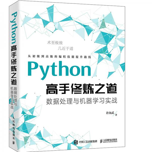 Python高手修煉之道：數(shù)據(jù)處理與機器學習實戰(zhàn)