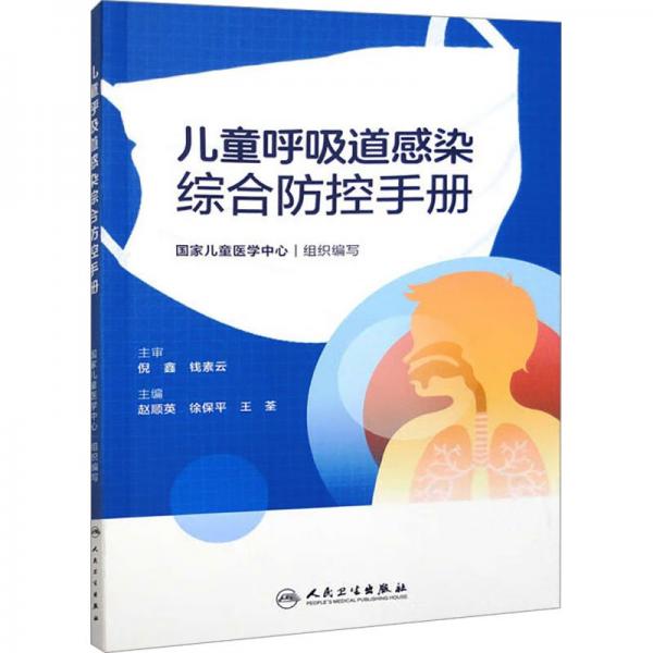 兒童呼吸道感染綜合防控手冊(cè)