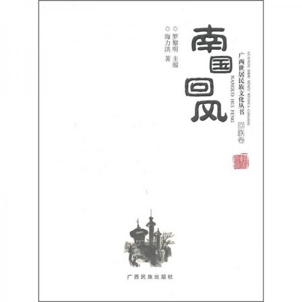 南國回風(fēng)：回族卷