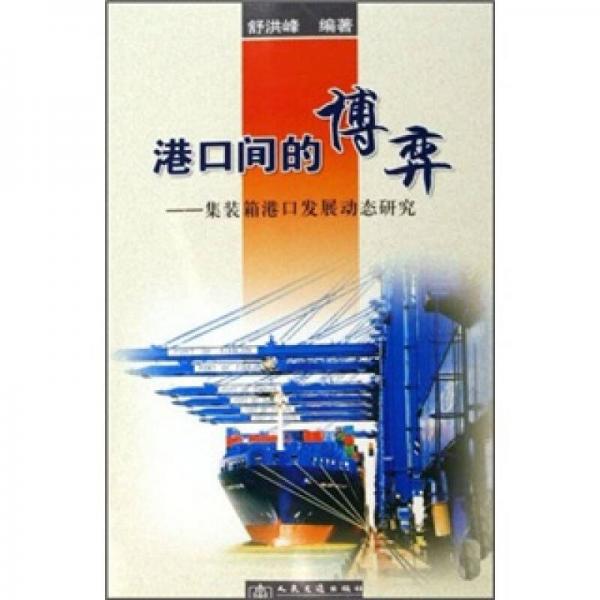 港口間的博弈：集裝箱港口發(fā)展動態(tài)研究