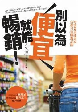 別以為便宜就能暢銷