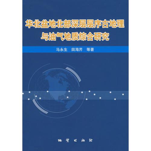 华北盆地北部深层层序古地理与油气地质综合研究