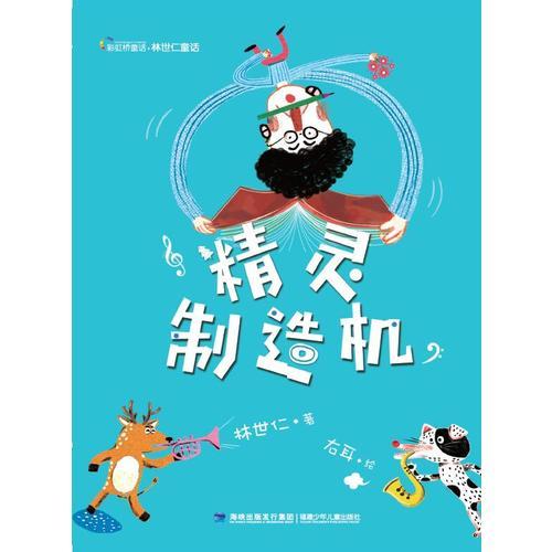 精靈制造機（林世仁童話）