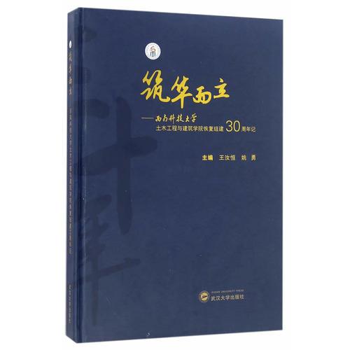 筑華而立：西南科技大學(xué)土木工程與建筑學(xué)院恢復(fù)組建30周年記