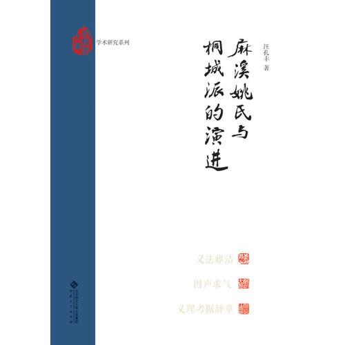 麻溪姚氏與桐城派的演進