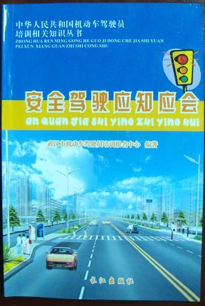 安全駕駛應(yīng)知應(yīng)會(huì)