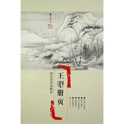 浙江博物馆册页精品——王翚册页