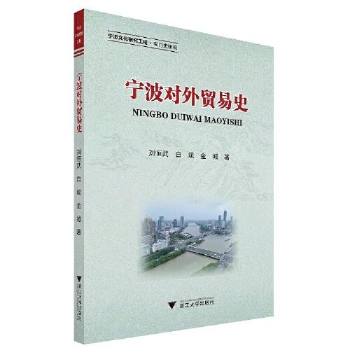 寧波對外貿(mào)易史