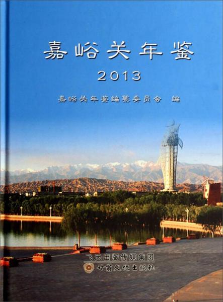 嘉峪關(guān)年鑒2013