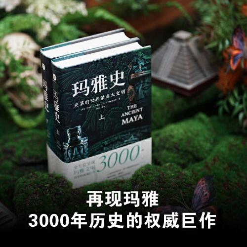 玛雅史