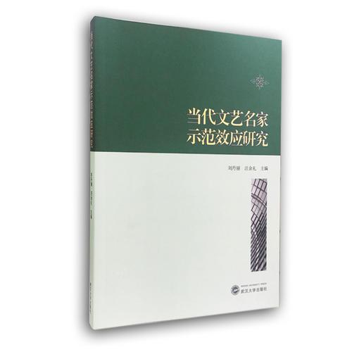 當(dāng)代文藝名家示范效應(yīng)研究