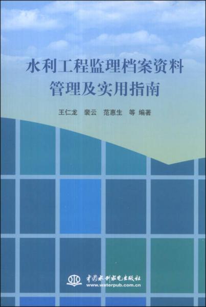 水利工程監(jiān)理檔案資料管理及實用指南