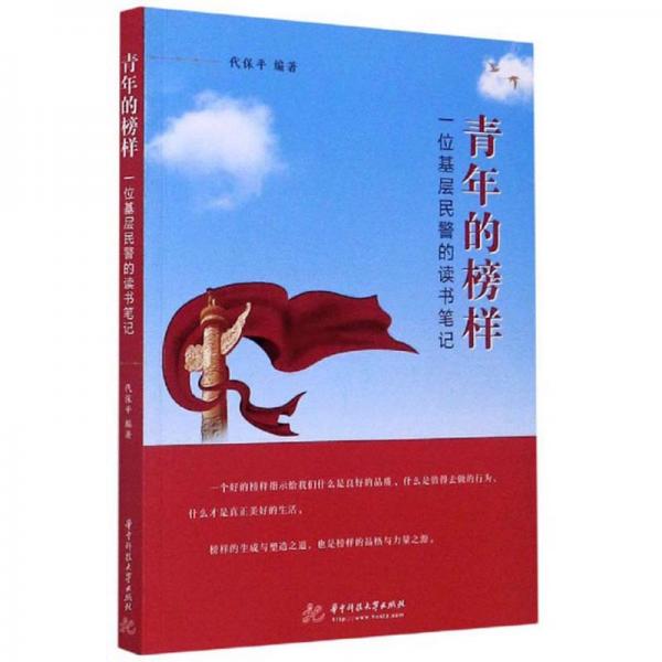 青年的榜樣：一位基層民警的讀書筆記