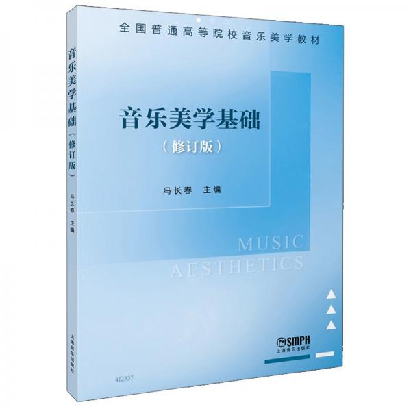 音樂(lè)美學(xué)基礎(chǔ)（修訂版）馮長(zhǎng)春 著 音樂(lè)美學(xué) 音樂(lè)實(shí)踐原理 馮長(zhǎng)春著 著