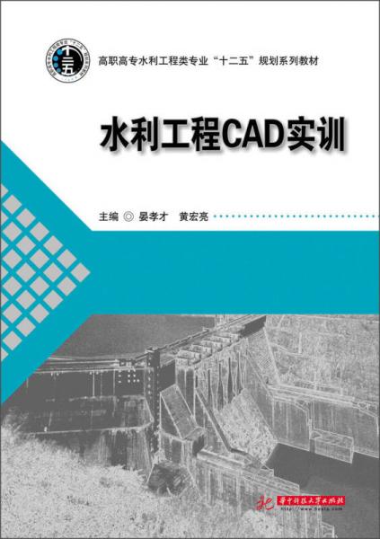 水利工程CAD實(shí)訓(xùn)/高職高專水利工程類專業(yè)“十二五”規(guī)劃系列教材