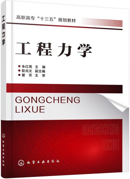 工程力學(xué)（朱紅雨）