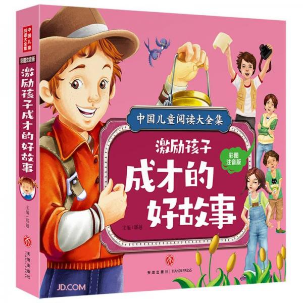 激励孩子成才的好故事(彩图注音版)/中国儿童阅读大全集
