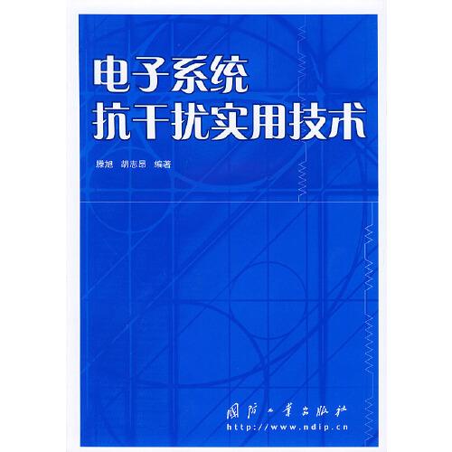 電子系統(tǒng)抗干擾實(shí)用技術(shù)