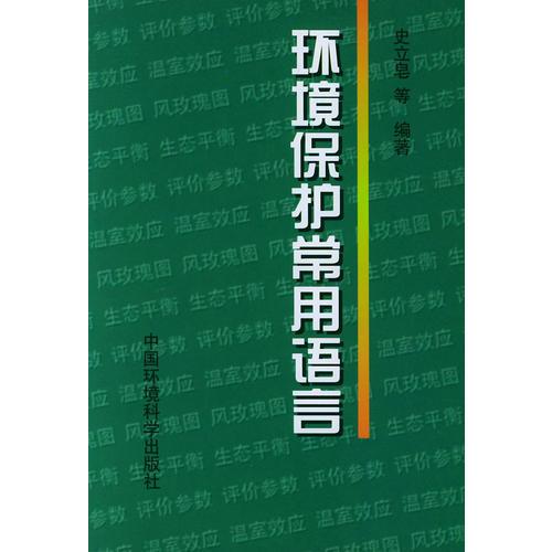 環(huán)境保護(hù)常用語言