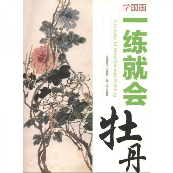 學國畫·一練就會：牡丹