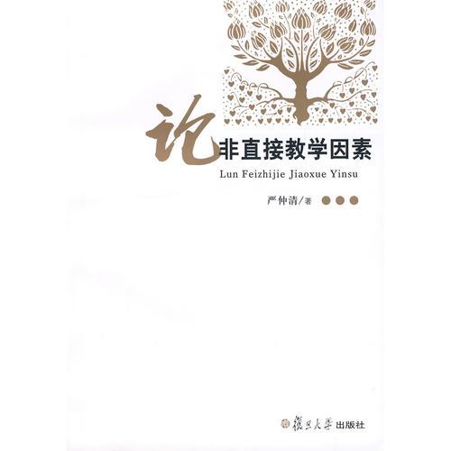 論非直接教學因素