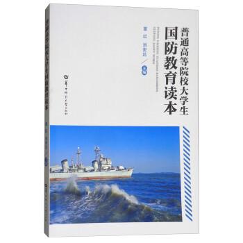 普通高等院校大學生國防教育讀本