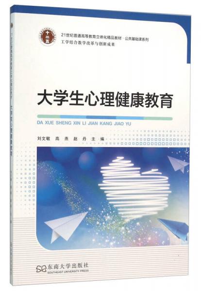 大學生心理健康教育