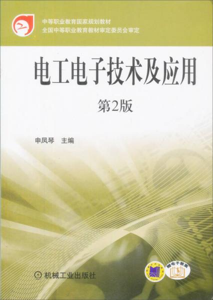 电工电子技术及应用（第2版）/中等职业教育国家规划教材