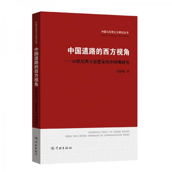 中國道路的西方視角：20世紀(jì)西方思想家的中國觀研究