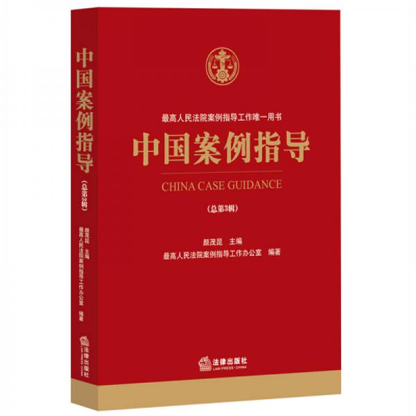 中国案例指导（总第3辑）