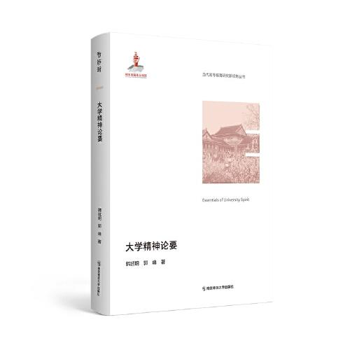 大學(xué)精神論要（當(dāng)代高等教育研究新視野叢書）