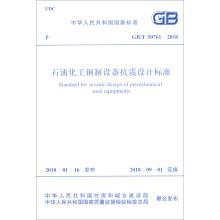 GB/T 50761-2018 石油化工鋼制設備抗震設計標準