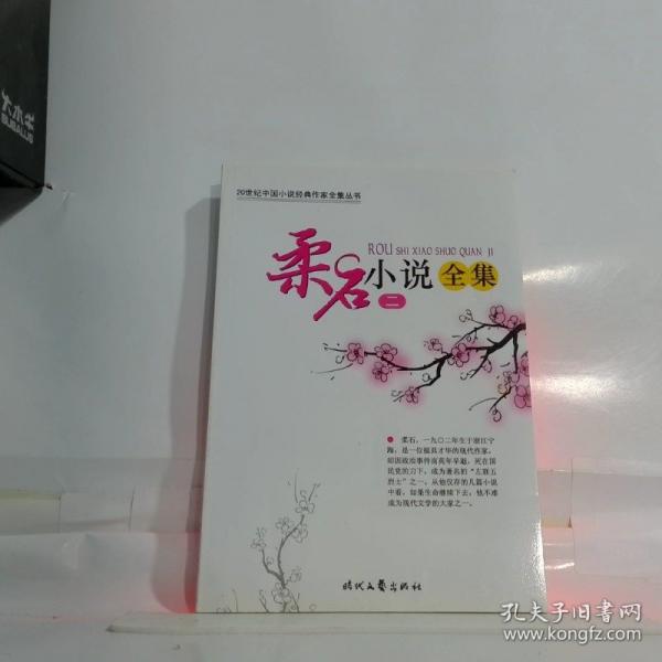 柔石小說(shuō)全集