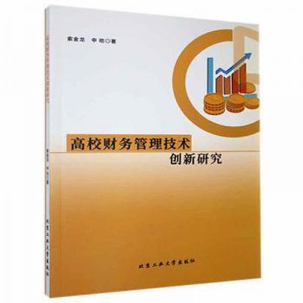 高校財務(wù)管理技術(shù)創(chuàng)新研究
