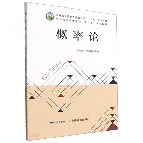 概率論(普通高等教育農(nóng)業(yè)農(nóng)村部十三五規(guī)劃教材)