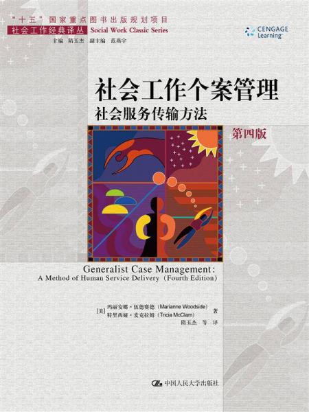 社会工作个案管理——社会服务传输方法（第四版）（社会工作经典译丛；“十五”国家重点图书出版规划项目）