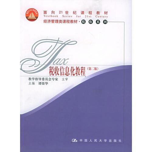 稅收信息化教程（第二版）——面向21世紀課程教材經(jīng)濟管理類課程教材稅收系列