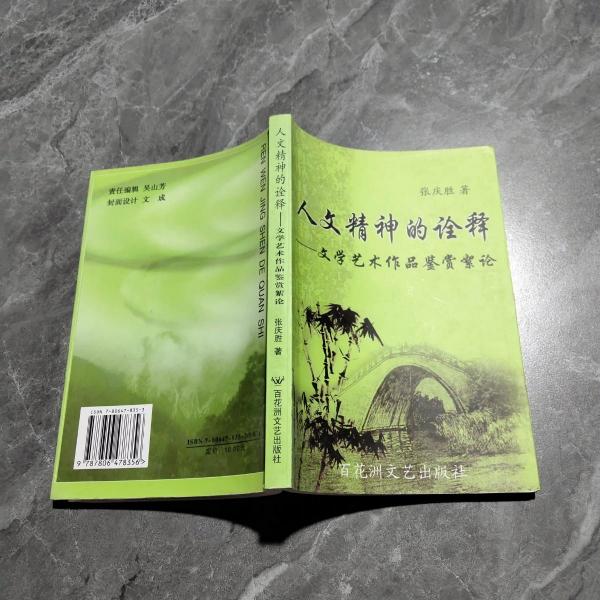人文精神的诠释