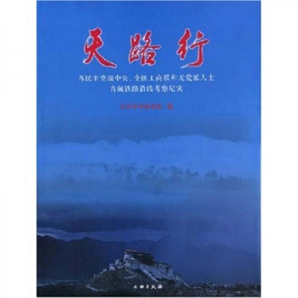 天路行：各民主党派中央全国工商联和无党派人士青藏铁路沿线考察纪实